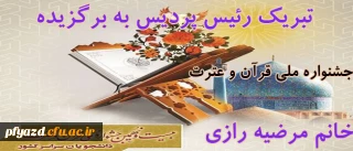 پیام تبریک رییس پردیس به برگزیده جشنواره ملی قران و عترت