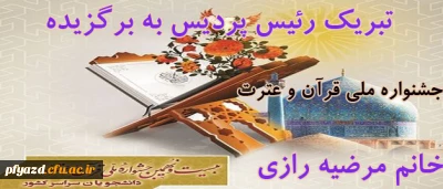 پیام تبریک رییس پردیس به برگزیده جشنواره ملی قران و عترت