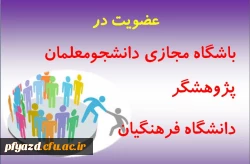 عضویت درباشگاه مجازی دانشجومعلمان پژوهشگردانشگاه فرهنگیان 2