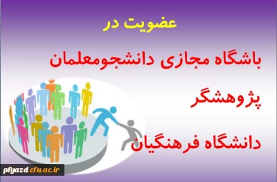 عضویت درباشگاه مجازی دانشجومعلمان پژوهشگردانشگاه فرهنگیان