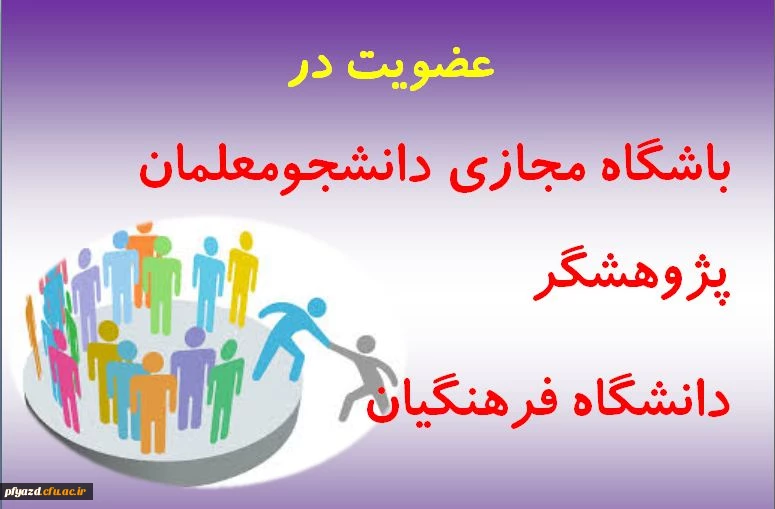 عضویت درباشگاه مجازی دانشجومعلمان پژوهشگردانشگاه فرهنگیان 2