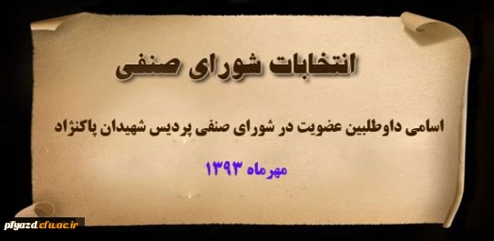 اسامی کاندیداهای شورای صنفی  1393 2