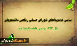 اسامی کاندیداهای شورای صنفی  1393 2