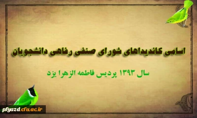 اسامی کاندیداهای شورای صنفی  1393