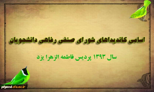 اسامی کاندیداهای شورای صنفی  1393 2