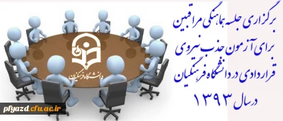 برگزاری جلسه توجیهی مراقبین مدعو جهت امتحان استخدامی نیروهای قراردادی