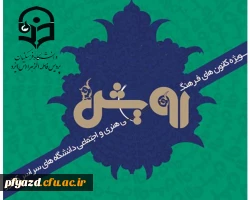 برگزاری نمایشگاه فرهنگی اجتماعی رویش در دانشگاه فرهنگیان  2