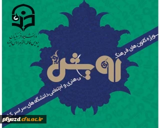 برگزاری نمایشگاه فرهنگی اجتماعی رویش در دانشگاه فرهنگیان