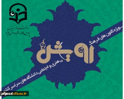 برگزاری نمایشگاه فرهنگی اجتماعی رویش در دانشگاه فرهنگیان