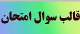 قالب سوال امتحان 4