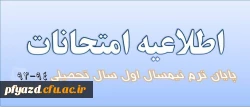 برنامه امتحانات پایان ترم نیمسال اول سال تحصیلی 94-1393 دانشگاه فرهنگیان 3