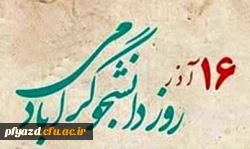 پیام تبریک رییس پردیس به مناسبت روز دانشجو  2