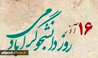 پیام تبریک رییس پردیس به مناسبت روز دانشجو