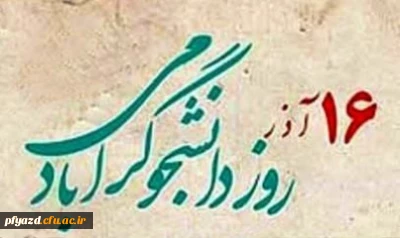 پیام تبریک رییس پردیس به مناسبت روز دانشجو