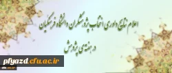 نتایج داوری انتخاب پژوهشگران دانشگاه فرهنگیان در هفته ی پژوهش 2
