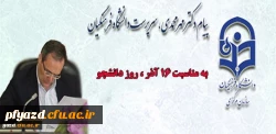 پیام دکتر مهر محمدی، سرپرست دانشگاه فرهنگیان به مناسبت 16 آذر، روز دانشجو 2