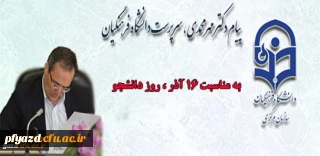 پیام دکتر مهر محمدی، سرپرست دانشگاه فرهنگیان به مناسبت 16 آذر، روز دانشجو