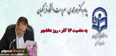 پیام دکتر مهر محمدی، سرپرست دانشگاه فرهنگیان به مناسبت 16 آذر، روز دانشجو