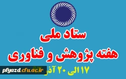 فن بازار سیزدهمین نمایشگاه دستاوردهای پژوهشی و فناوری در دانشگاه یزد 2