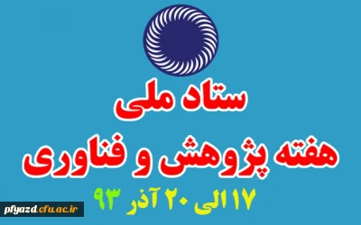 فن بازار سیزدهمین نمایشگاه دستاوردهای پژوهشی و فناوری در دانشگاه یزد