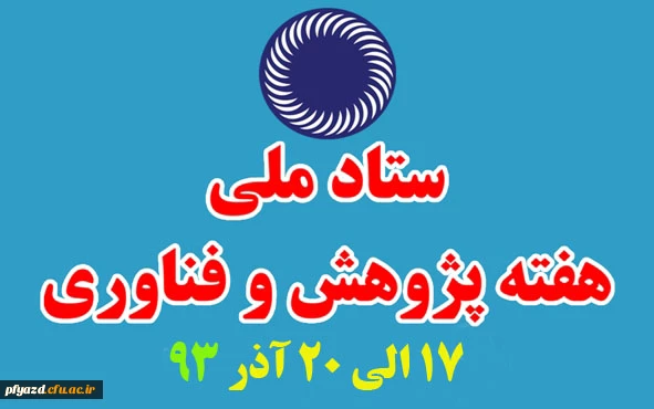 فن بازار سیزدهمین نمایشگاه دستاوردهای پژوهشی و فناوری در دانشگاه یزد 2