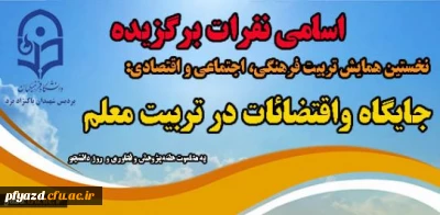 اسامی نفرات برتر و برگزیده همایش جایگاه و اقتضائات تربیت معلم