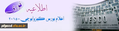 اعطای بورس توسط کمیسیون ملی یونسکو - ایران
