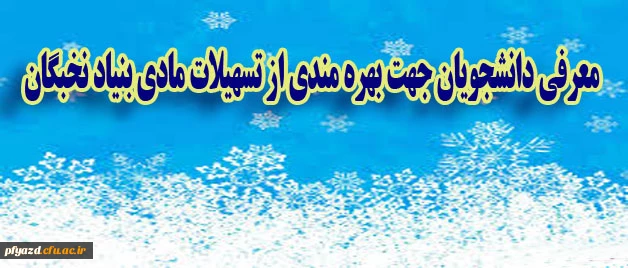 معرفی دانشجویان جهت بهره مندی از تسهیلات مادی بنیاد نخبگان 2