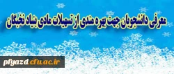 معرفی دانشجویان جهت بهره مندی از تسهیلات مادی بنیاد نخبگان