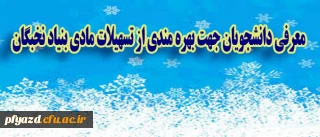 معرفی دانشجویان جهت بهره مندی از تسهیلات مادی بنیاد نخبگان