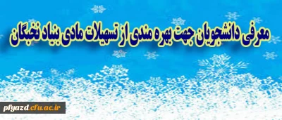 معرفی دانشجویان جهت بهره مندی از تسهیلات مادی بنیاد نخبگان