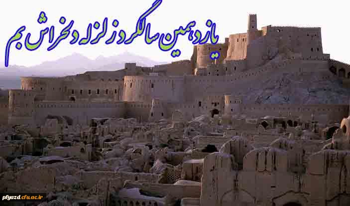 یازدهمین سالگرد زلزله بم 2