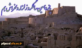 یازدهمین سالگرد زلزله بم