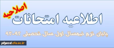 برنامه امتحانات پایان ترم نیمسال اول سال تحصیلی 94-1393 دانشگاه فرهنگیان