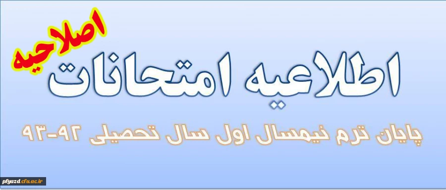 برنامه امتحانات پایان ترم نیمسال اول سال تحصیلی 94-1393 دانشگاه فرهنگیان 2