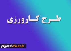 دستورالعمل کارورزی