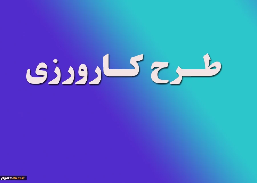 دستورالعمل کارورزی
