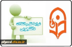 شیوه نامه  میهمانی و انتقال دانشجویان (پیوسته و ناپیوسته)سال تحصیلی 94-93 2