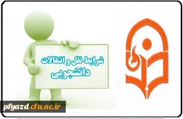 شیوه نامه  میهمانی و انتقال دانشجویان (پیوسته و ناپیوسته)سال تحصیلی 94-93