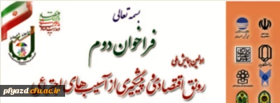 همایش ملی نفش رونق اقتصادی در پیشگیری از آسیب های اجتماعی