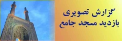 گزارش تصویری بازدید دانشجویان از مسجد جامع یزد با همراهی استاد سلمان زاده  5