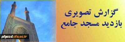 گزارش تصویری بازدید دانشجویان از مسجد جامع یزد با همراهی استاد سلمان زاده