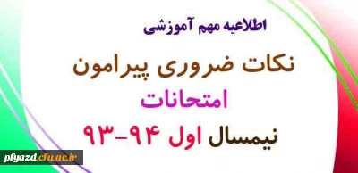 نکات ضروری پیرامون برگزاری امتحانات