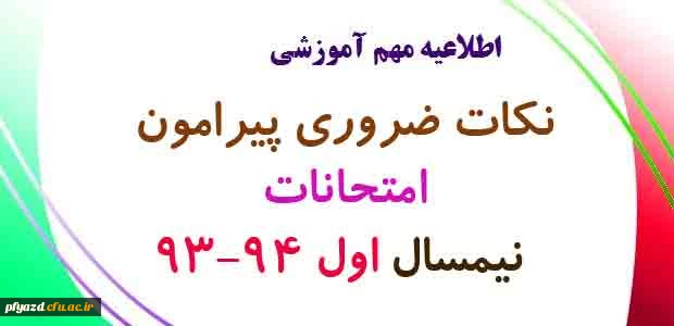 نکات ضروری پیرامون برگزاری امتحانات 2