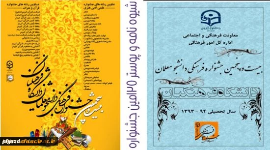 شیوه نامه و پوستر بیست و پنجمین جشنواره فرهنگی دانشجو معلمان 2