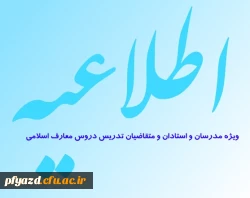 اطلاعیه مهم نهاد نمایندگی مقام معظم رهبری در دانشگاه فرهنگیان در باره شیوه نامه بکارگیری مدرسان گروه معارف 2