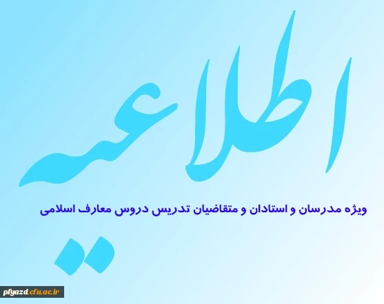 اطلاعیه مهم نهاد نمایندگی مقام معظم رهبری در دانشگاه فرهنگیان در باره شیوه نامه بکارگیری مدرسان گروه معارف 2