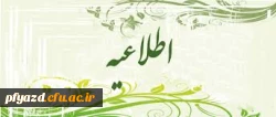 دعوت از اساتید گروه معارف جهت حضور در طرح تشکیل هسته های پژوهشی استادان معارف اسلامی 2