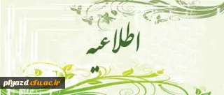 دعوت از اساتید گروه معارف جهت حضور در طرح تشکیل هسته های پژوهشی استادان معارف اسلامی