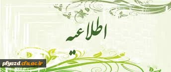 دعوت از اساتید گروه معارف جهت حضور در طرح تشکیل هسته های پژوهشی استادان معارف اسلامی